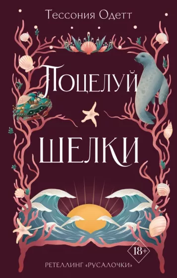 Тессония Одетт: Поцелуй шелки