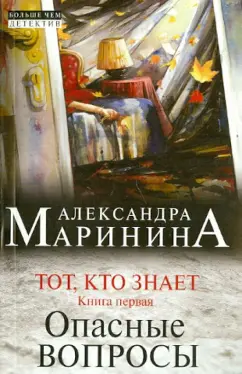 Александра Маринина: Тот, кто знает. Книга первая:  Опасные вопросы