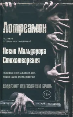 Лотреамон: Песни Мальдорора. Стихотворения