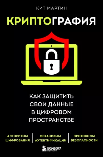 Кит Мартин: Криптография. Как защитить свои данные в цифровом пространстве