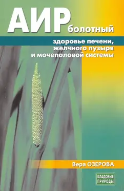 Вера Озерова: Аир болотный - здоровье печени, желчного пузыря и мочеполовой системы