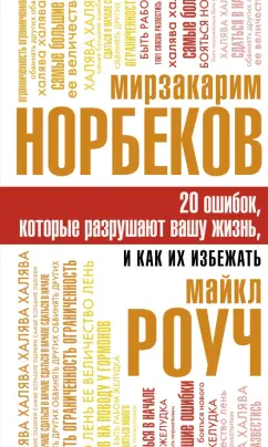 Роуч, Норбеков: 20 ошибок, которые разрушают вашу жизнь, и как их избежать