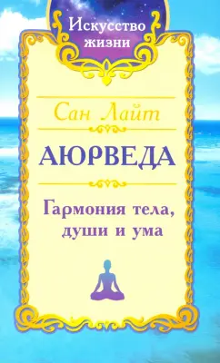 Лайт Сан: Сан Лайт. Аюрведа. Гармония тела, души и ума
