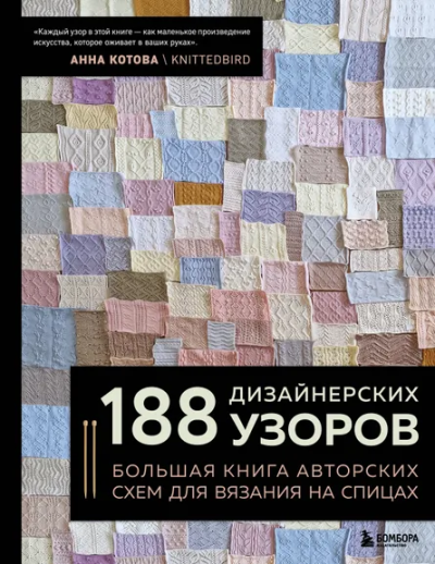 Котова Анна Игоревна: 188 дизайнерских УЗОРОВ. Большая книга авторских схем для вязания на спицах
