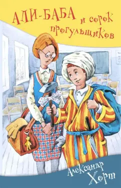 Хорт Александр: АЛИ-БАБА и сорок прогульщиков                                                                                              нет в наличии