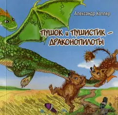Александр Котляр: Пушок и Пушистик - драконопилоты