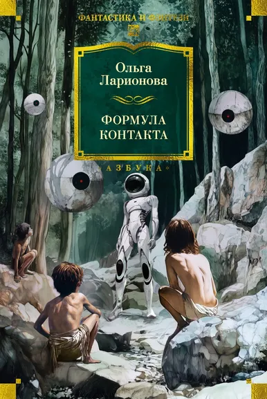 Ольга Ларионова: Формула контакта
