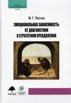 М. Пестов: Эмоциональная зависимость. От диагностики к стратегиям преодоления