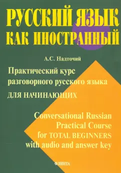 Анна Надточий: Практический курс разговорного русского языка для начинающих. Учебное пособие