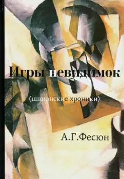 Андрей Фесюн: Игры невидимок (шпионские хроники послевоенных лет)