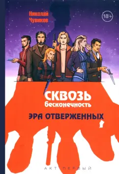 Николай Чувиков: Сквозь бесконечность. Акт первый. Эра отверженных