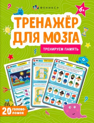 Анастасия Шепелевич: Тренажер для мозга. Тренируем память