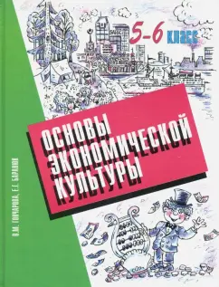 Гончарова, Баранюк: Основы экономической культуры. 5-6 классы. Учебник