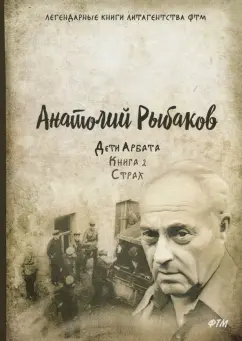 Анатолий Рыбаков: Дети Арбата. Книга 2. Страх