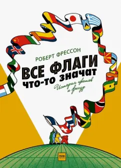 Фрессон, Якобс: Все флаги что-то значат. История цветов и фигур