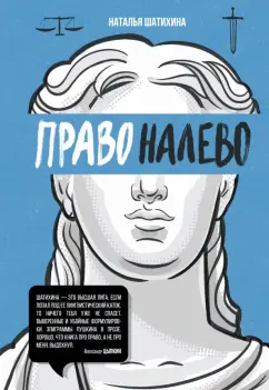 Наталья Шатихина: Право налево