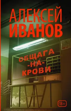 Алексей Иванов: Общага-на-Крови