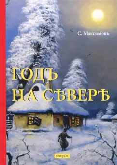 Сергей Максимов: Годъ на Севере