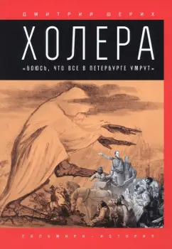 Дмитрий Шерих: Холера. "Боюсь, что все в Петербурге умрут"