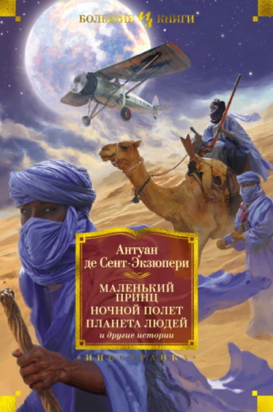 Антуан Сент-Экзюпери: Маленький принц. Ночной полет. Планета людей и другие истории