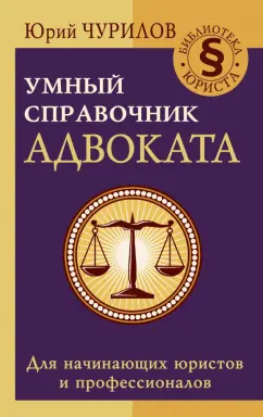 Юрий Чурилов: Умный справочник адвоката
