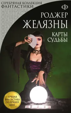 Роджер Желязны: Карты Судьбы