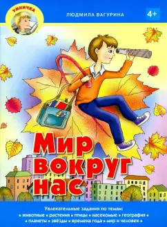 Людмила Вагурина: Мир вокруг нас