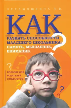Любовь Черемошкина: Как развить способности младшего школьника:  память, мышление, внимание