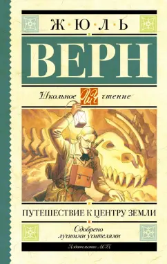 Жюль Верн: Путешествие к центру Земли