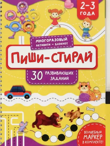 Анастасия Чупрунова: Пиши-стирай. 2-3 года