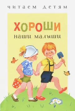 Благинина, Синявский, Коваль: Хороши наши малыши