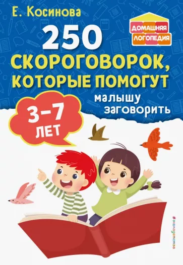Елена Косинова: 250 скороговорок, которые помогут малышу заговорить