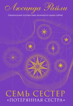 Люсинда Райли: Семь сестер. Потерянная сестра