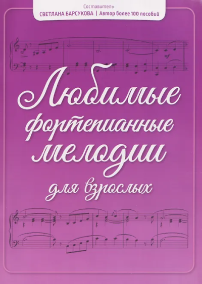 Барсукова С.А.: Любимые фортепианные мелодии для взрослых