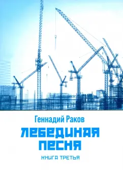Г. Раков: Лебединая песня. Книга третья