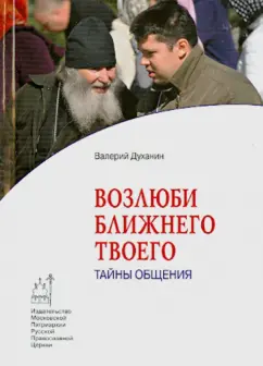 Валерий Духанин: Возлюби ближнего твоего. Тайны общения