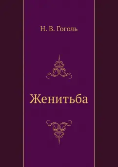 Николай Гоголь: Женитьба
