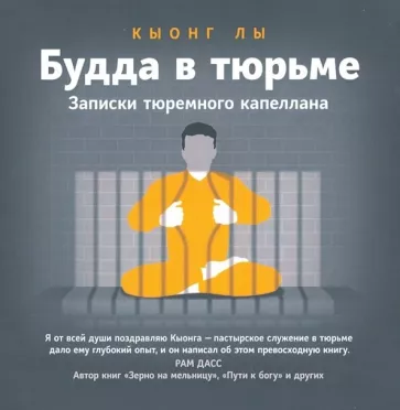 Лы Кыонг: Будда в тюрьме. Записки тюремного капеллана
