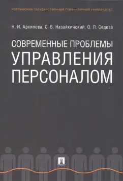 Архипова, Седова, Назайкинский: Современные проблемы управления персоналом