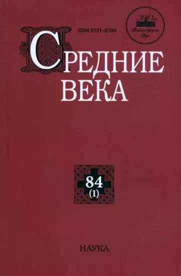 Юсим, Аникьев, Фадеев: Средние века. Исследования по истории Средневековья и раннего Нового времени. Выпуск 84