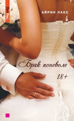 Айрин Лакс: Брак поневоле