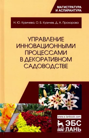 Кузичев, Прохорова, Кузичева: Управление инновационными процессами в декоративном садоводстве. Монография
