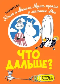 Туве Янссон: Что дальше? Книга о Мюмле, Муми-тролле и малышке Мю