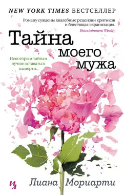 Лиана Мориарти: Тайна моего мужа