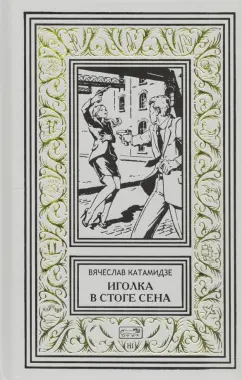 Вячеслав Катамидзе: Иголка в стоге сена