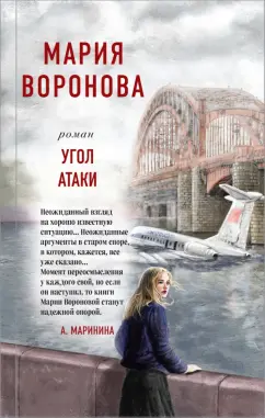 Мария Воронова: Угол атаки