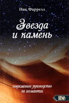 Ник Фаррелл: Звезда и камень. Современное руководство по геомантии