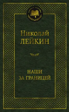 Николай Лейкин: Наши за границей