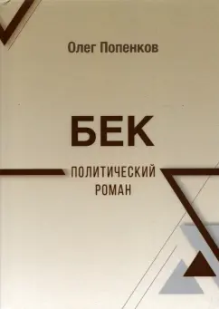 Олег Попенков: Бек:  политический роман