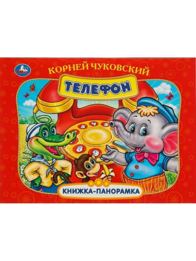  Телефон. Книжка панорамка для детей. Умка / развивающая книга игрушка для малышей | Чуковский Корней Иванович